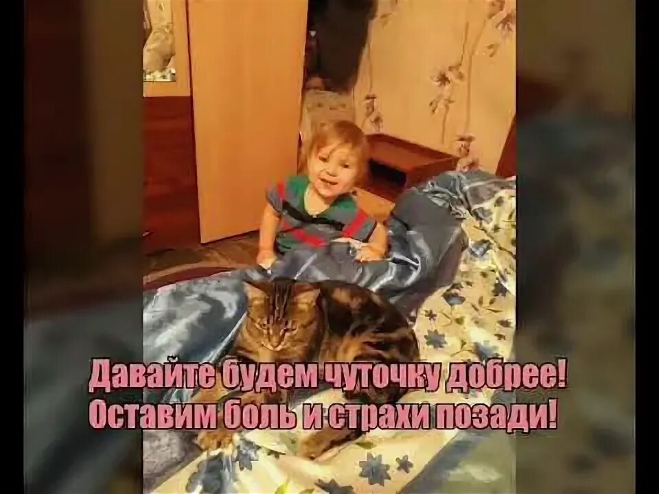 Чуть добрее будем