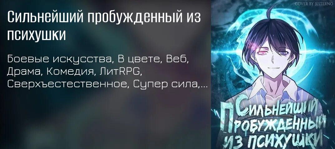 Сильнейший пробужденный из психушки глава. Сильнейший Пробужденный из психушки. Сильнейший Пробужденный из психушки Манга. Манхва сильнейший из психиатрической больницы. Персонажи сильнейший Пробужденный из психушки.