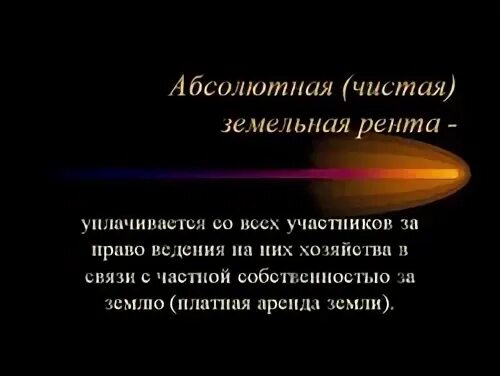 Абсолютно ли