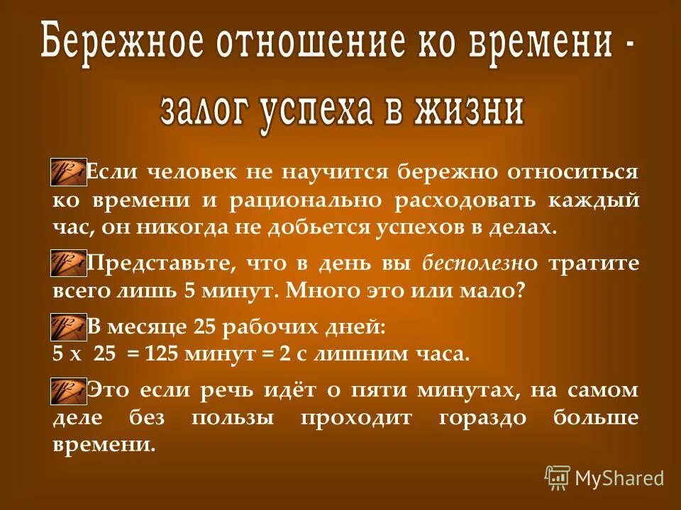 Бережно относится к времени