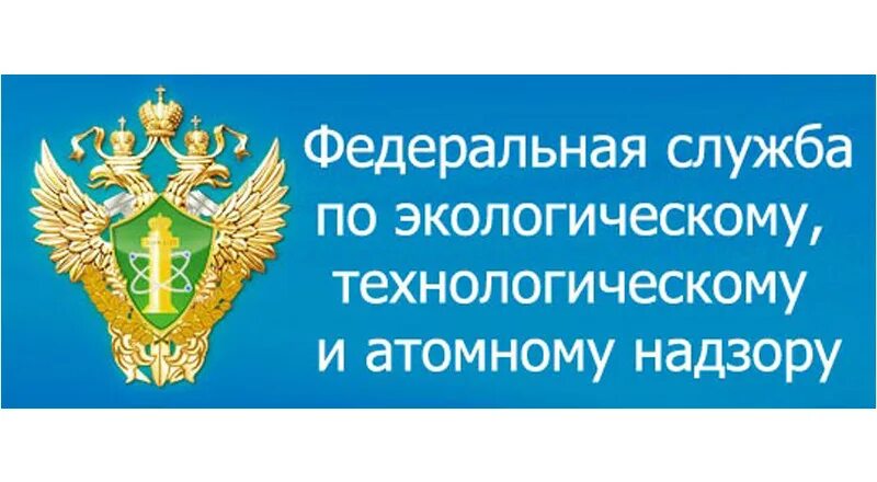 Государственный экологический технологический и атомный надзор. Ростехнадзор. по экологическому, технологическому и атомному надзору. федеральная служба по экологическому. ростехнадзор логотип.