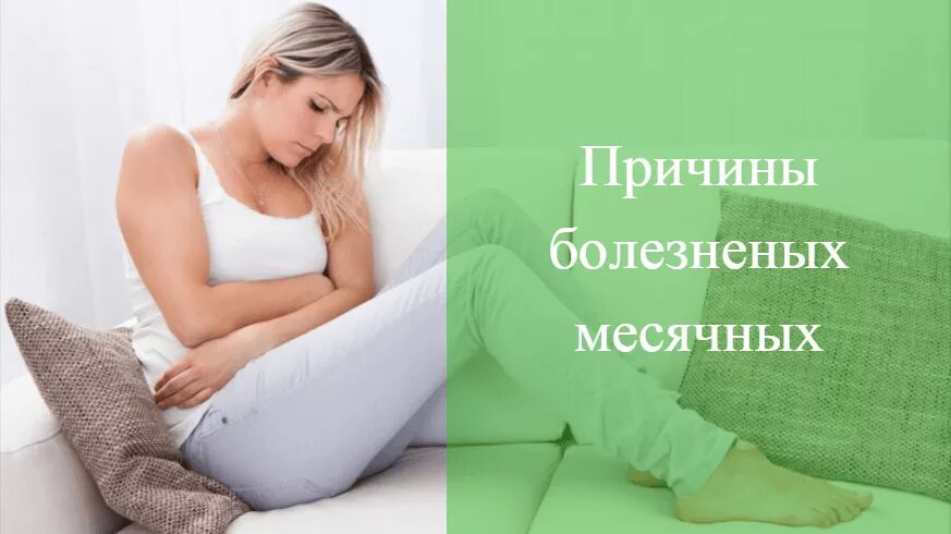 Как уменьшить боль при месячных в животе. Болит живот от месячных. месячные боль. причины болезненных месячных. боль во время месячных.
