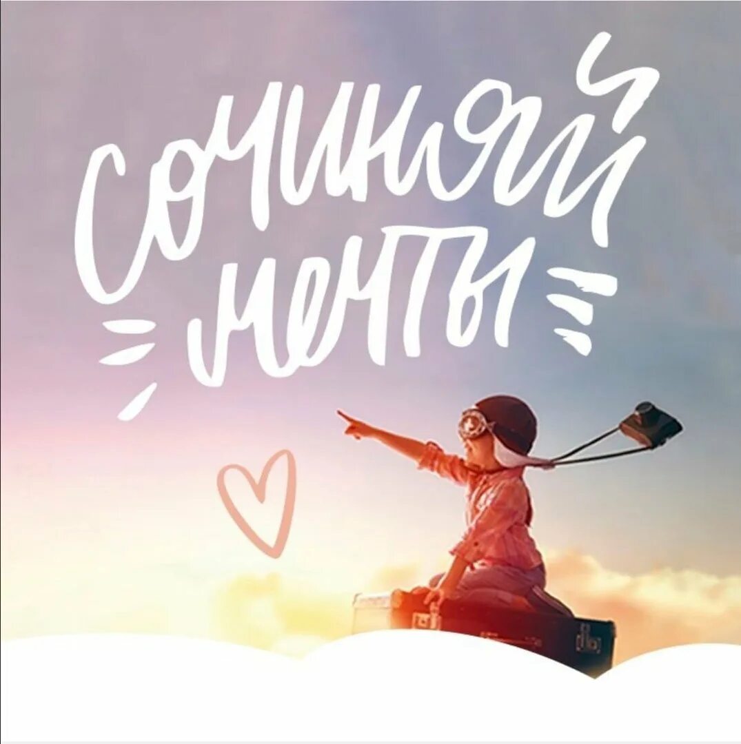 Пишешь мечту а богатые исполняют. Мечты исполняются. сочиняй мечты. мечты сбываются. мечтай надпись.