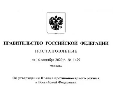 Ппрф 1479