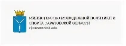 Сайт министерства молодежи. Министерство спорта и молодежной политики. Министерствол молодёжной политики. Логотип Министерства Саратовской области. Министерство молодежи эмблема.