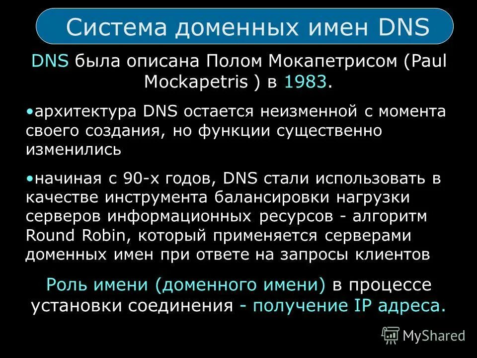 DNS система доменных имен. ДНС доменная система имен. Система доменных имён DNS Соедини. Система доменных имён (DNS, domain name System) кратко.