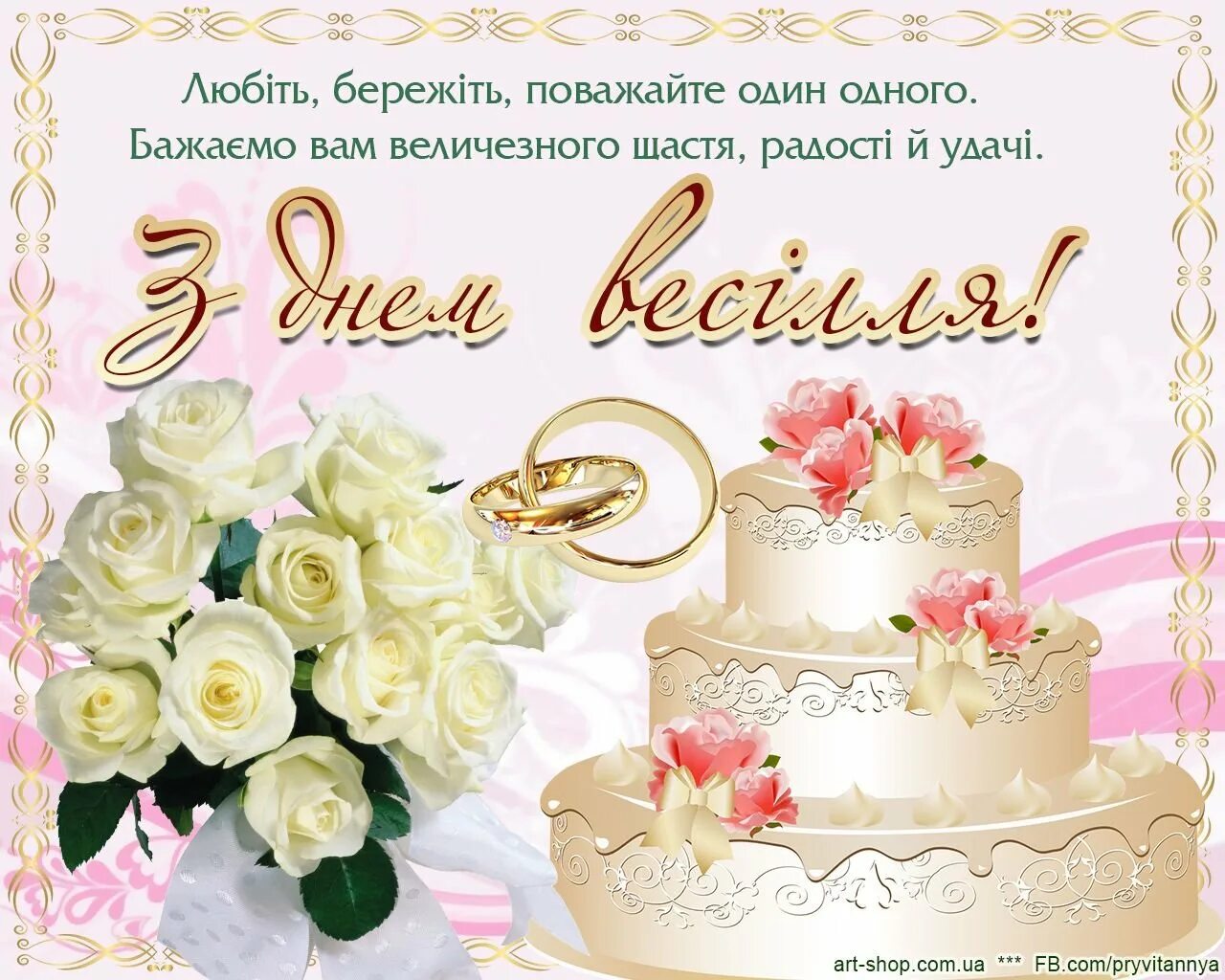 Поздравление с днем свадьбы 41. Поздравление со свадьбой на украинском. Открытка с днем свадьбы. С днём свадьбы поздравления. Поздравление с днём свадьбы на украинском языке.