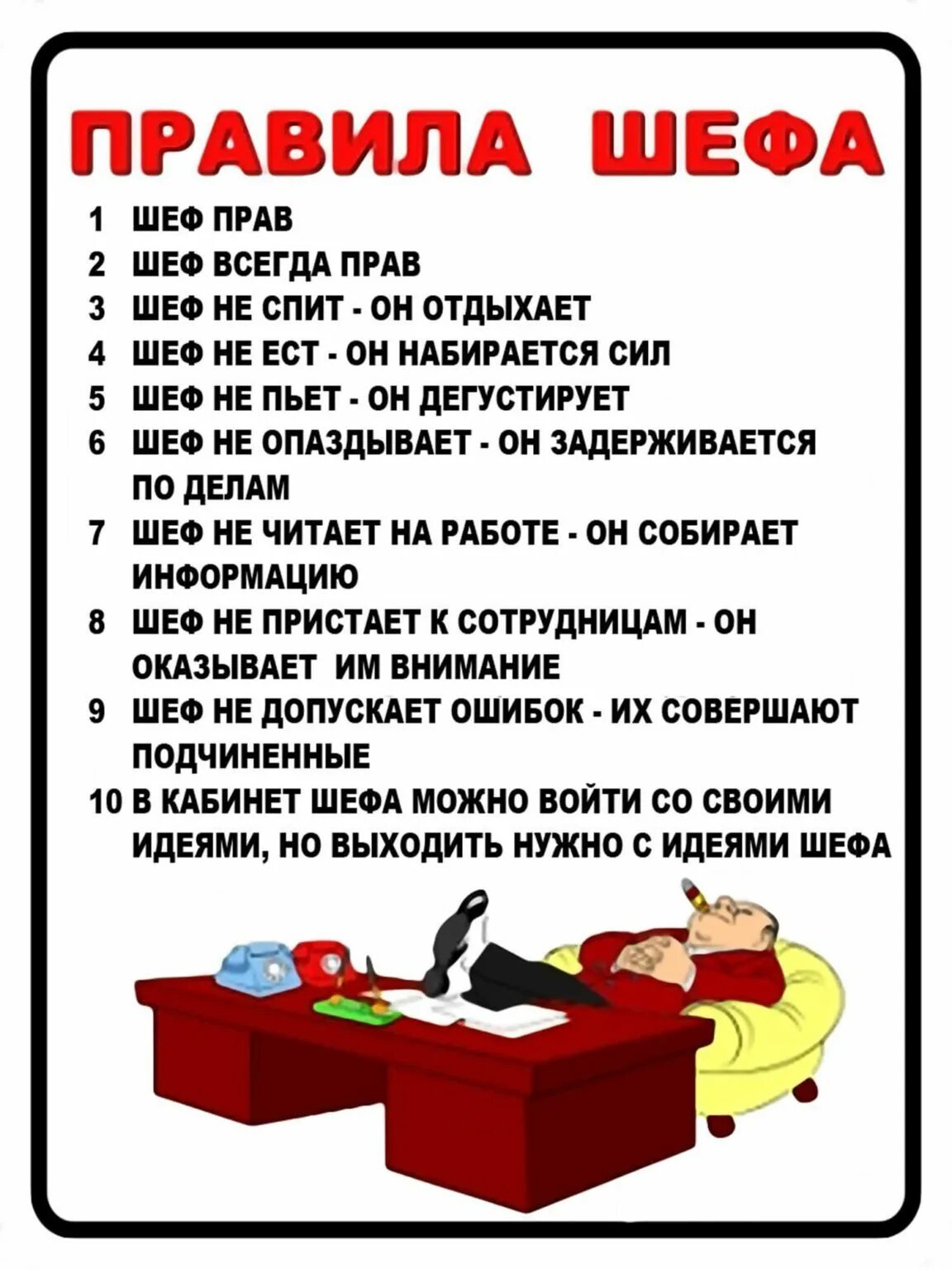 Прикольные открытки про работу. Правила шефа. правила шефа прикольные. анекдоты про работу. прикольные фразы про работу.