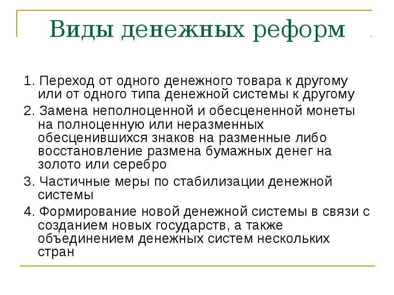 Виды денежных реформ. Методы проведения денежных реформ. Виды денежных реформ таблица. Финансовые реформы виды. Денежные реформы названия