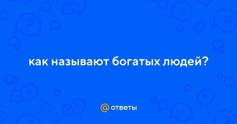 Как называют богатых людей