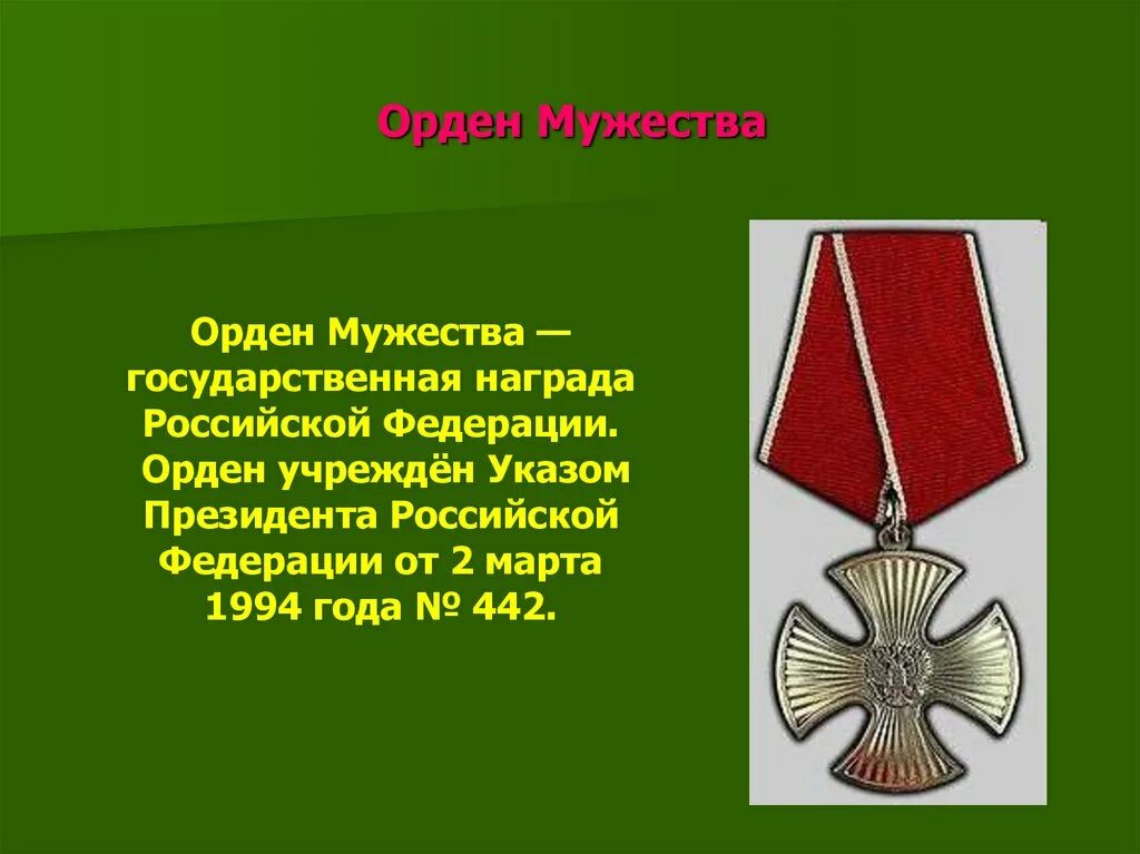 Какой государственной наградой был награжден. Государственная награда Российской Федерации орден Мужества. Российская медаль орден Мужества. Награды Российской Федерации орден Мужества. Орден Мужества России 2022.