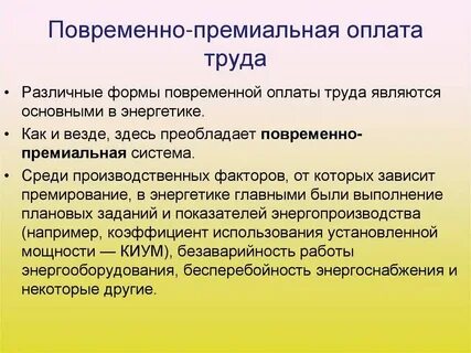 Премиальная система оплаты труда формула