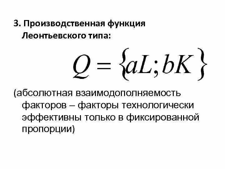 Функция Леонтьевского типа. Производственная функция Леонтьевского типа. Производственная функция Леонтьева. Взаимодополняемость факторов производства.