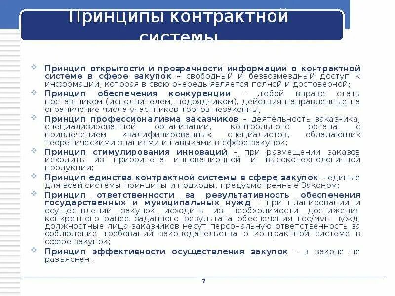 Принцип открытости и прозрачности. Примеры реализации принципов контрактной системы. Принцип прозрачности информации. Принципы открытости и прозрачности в сфере закупок. Реализации принципов открытости