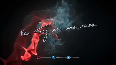 Как без нее