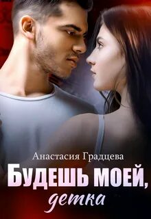 Будешь мой детка читать