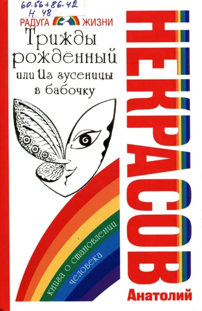 Три раза родился. Трижды рожденный. Радужная жизнь книга. Книга трижды рожденный купить.