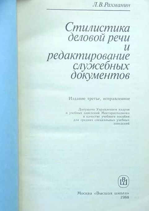 Стилистика служебных документов. Синтаксис русского языка алексей александрович шахматов. Основы стилистики деловой речи. Редактирование служебных материалов, документов. Рахманин л в стилистика деловой речи.
