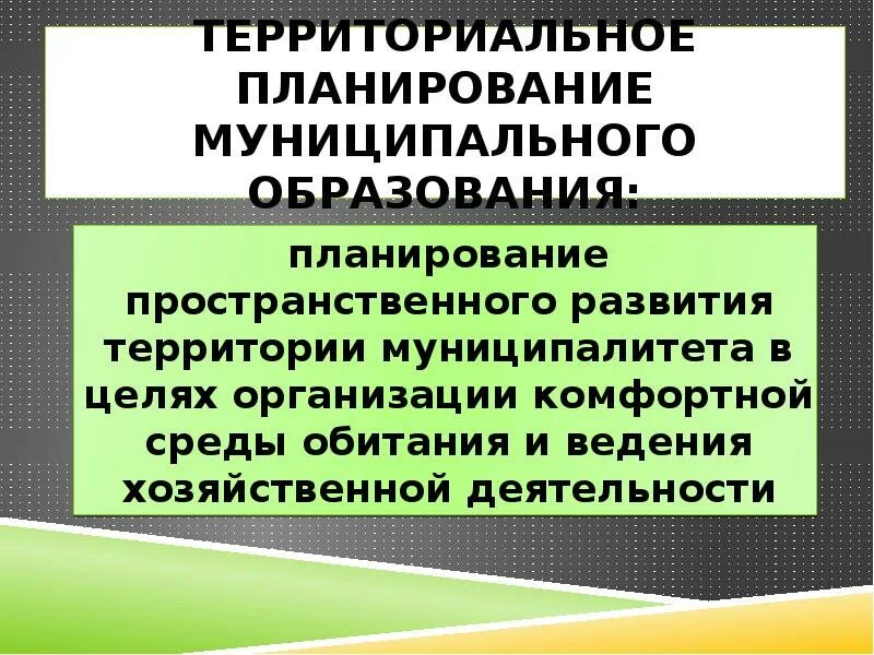 Территориальное планирование пространственного развития. Стратегическое планирование муниципального образования. планирование в образовании это. цели территориального планирования. пространственное планирование.