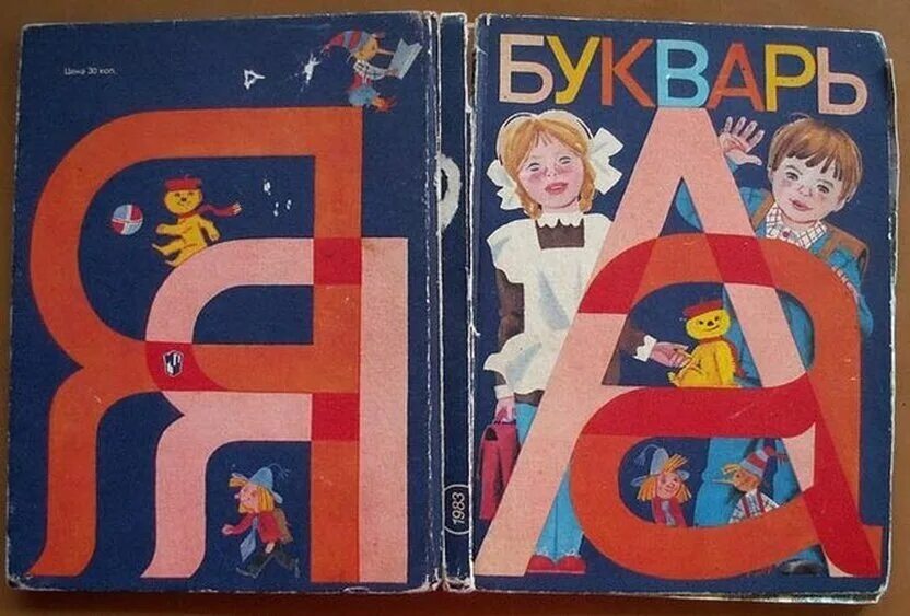 Бода букварь. Советском букваре 1984. советский букварь 1980 года. советский букварь с ильичом 1983. букварь обложка.