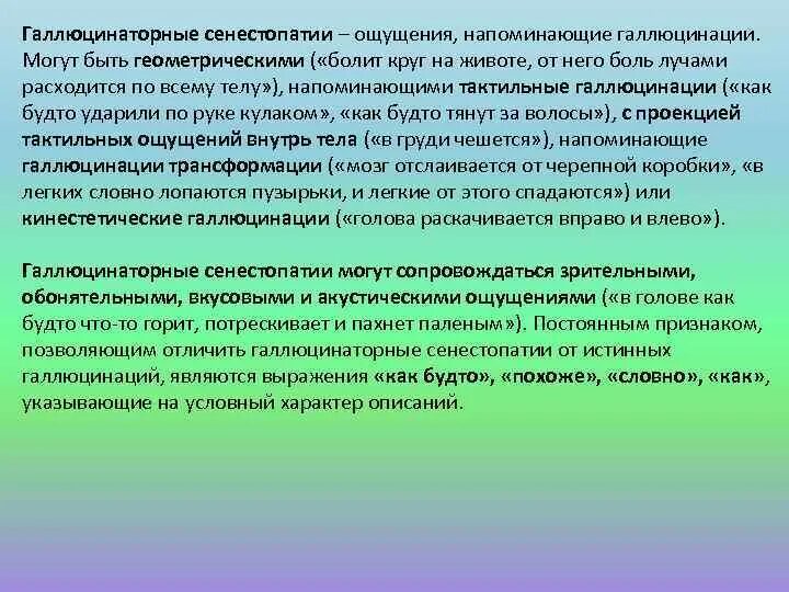 Хронический органический вербальный галлюциноз. Галлюцинации общего чувства. Симптомы при галлюцинациях. Висцеральные галлюцинации при каких заболеваниях. Истинные галлюцинации.