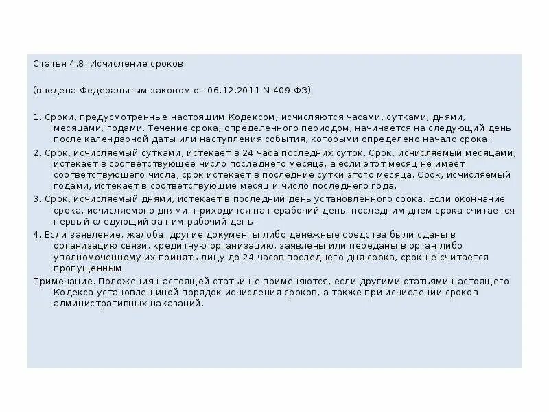 Течение сроков начинается на следующий день. Течение сроков начинается на следующий день