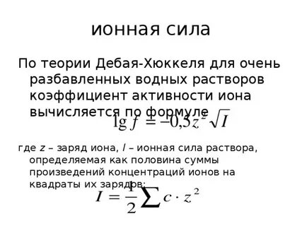 Ионная сила растворов сильных электролитов