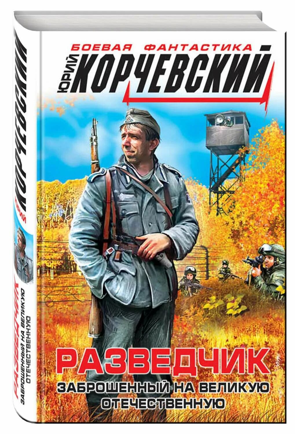 Корчевский погранец. Разведчик заброшенный в 43-й. Корчевский разведчик заброшенный в 43 й. Книга секреты хорошей речи и. Книги про разведку.