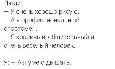 Умею дышать
