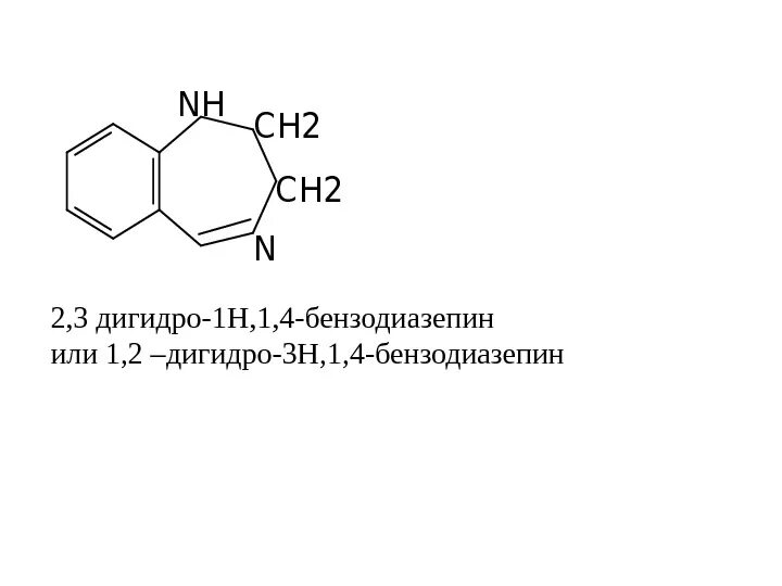 1 4 Бензодиазепин производные. Диазепин 1 4 формула. Бензодиазепин формула. Бензодиазепины общая формула.