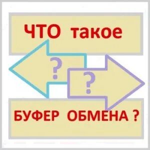 Что такое буфер