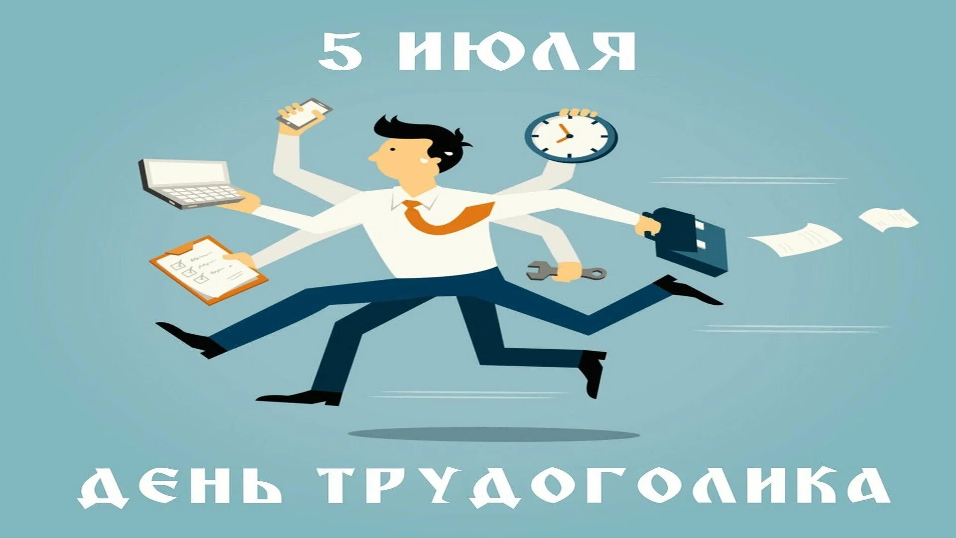 День трудоголика открытки. Поздравления с днём трудоголика. День трудоголика 5 июля. День трудоголиков 5 июля картинки. День трудоголика.