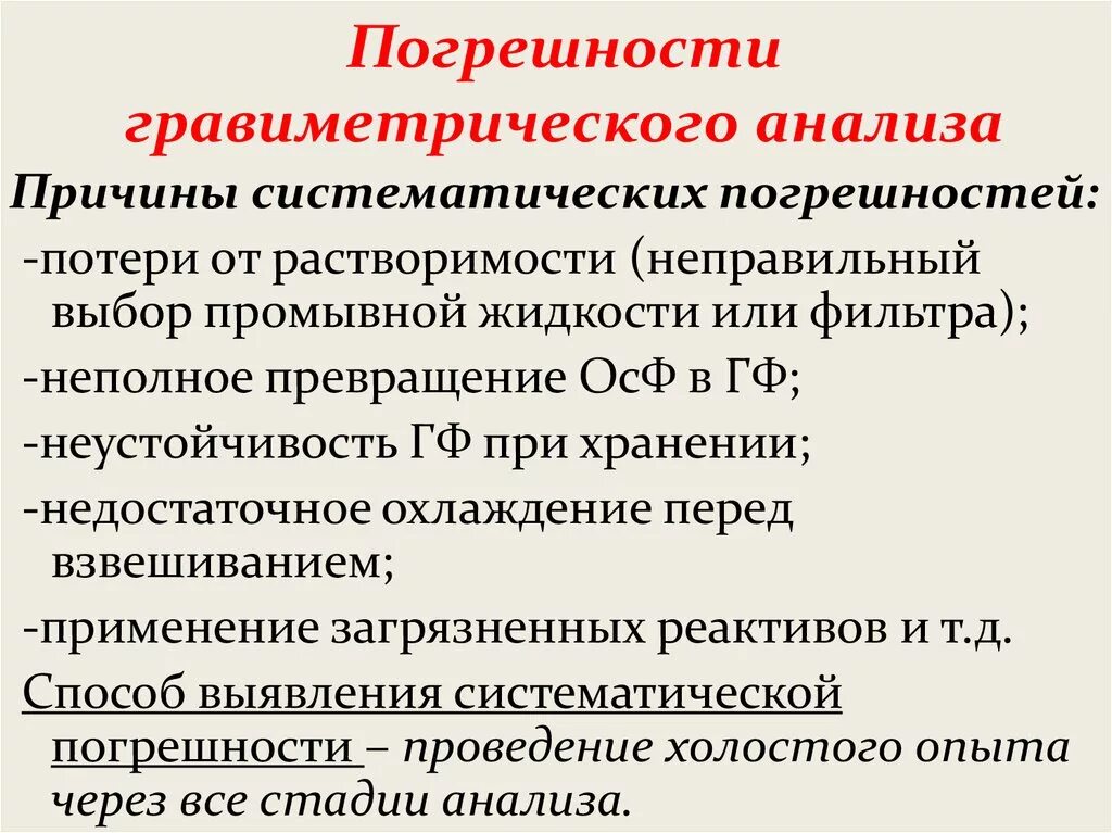 Погрешность в химии. Погрешности в гравиметрическом анализе. источники погрешностей в гравиметрическом методе анализа. гравиметрический анализ методы анализа. относительная погрешность гравиметрического метода анализа.
