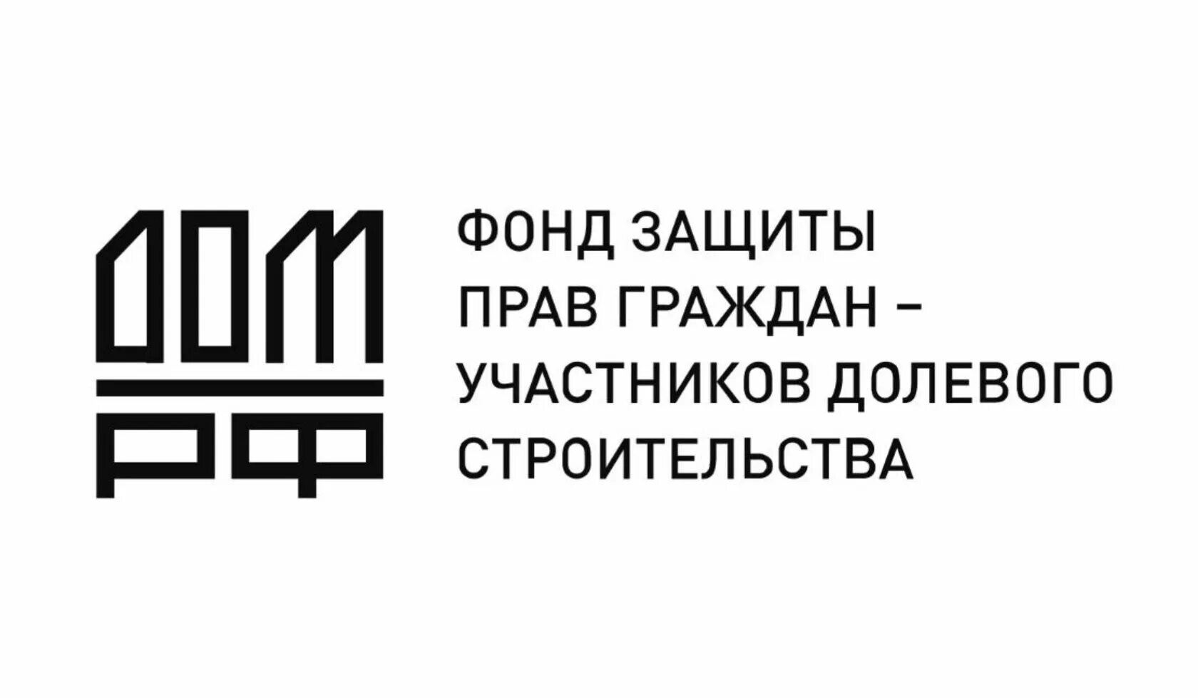 Https фонд рф. Фонд защиты дольщиков. Фонд защиты прав граждан участников долевого строительства. Фонд защиты прав граждан участников долевого строительства логотип. Фонд дом РФ.