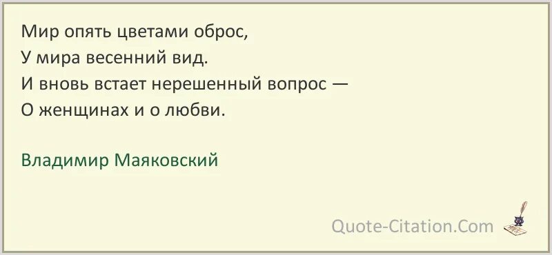 Снова мир текст. Мир опять цветами оброс Маяковский. Мир опять цветами Порос Маяковский стих. Мир опять цветами оброс. Мир опять цветами оброс стих.