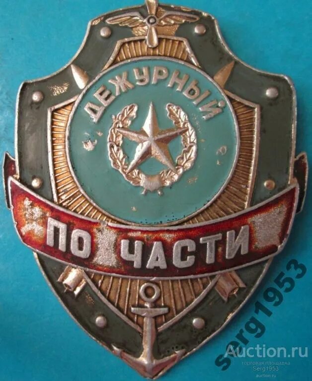 Дежурный по ключам. Знак дежурный по части. Значок "дежурный". Армейские значки дежурный. Значок дежурного по роте.