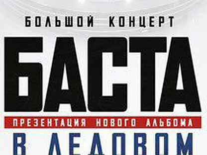 Баста билеты на концерт спб 2024
