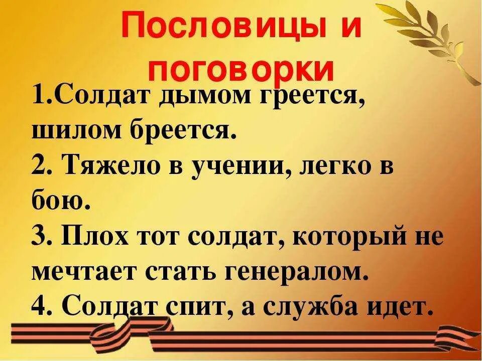 Поговорки на 23 февраля. Военные пословицы. Военные поговорки. Поговорки о войне. Пословицы и поговорки о солдатах.