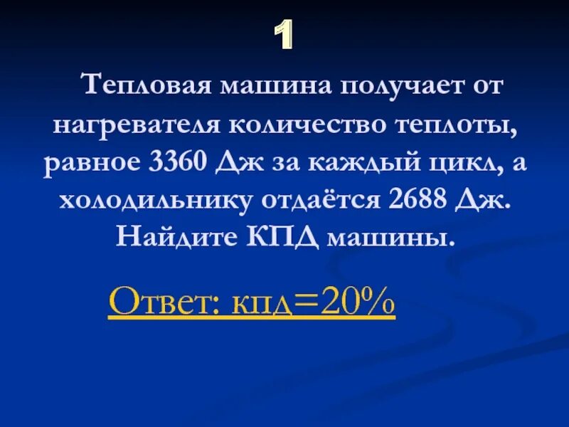 Тепловая машина за цикл получает. Тепловая машина получает от нагревателя. Тепловой двигатель получил от нагревателя и 180 Дж. Тепловая машина получила 250 Дж теплоты , а холодильнику отдала 75 Дж.