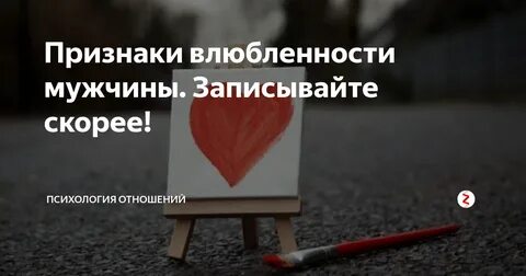 Поведение влюбленного человека