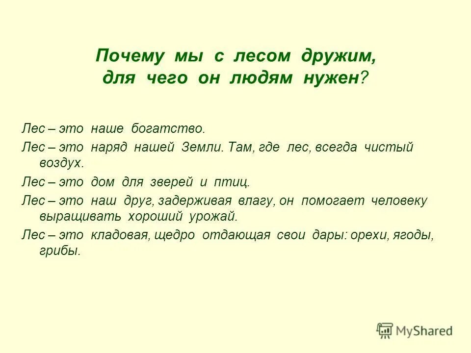 лес это наряд нашей земли там где лес там чистый воздух. экоуроки лес. лес наше богатство. с лесом надо дружить. для чего нужны леса.