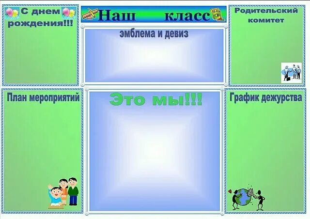 Уголок класса информация. В классный уголок материалы. картинки для классного уголка. рисунки для классного уголка. классный уголок красивый.