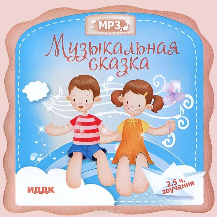 Сказка музыкальная для детей 4 лет. Музыкальные сказки. Музыкальные сказки для детей. Детские музыкальные сказки. Музыкальные сказки для малышей.