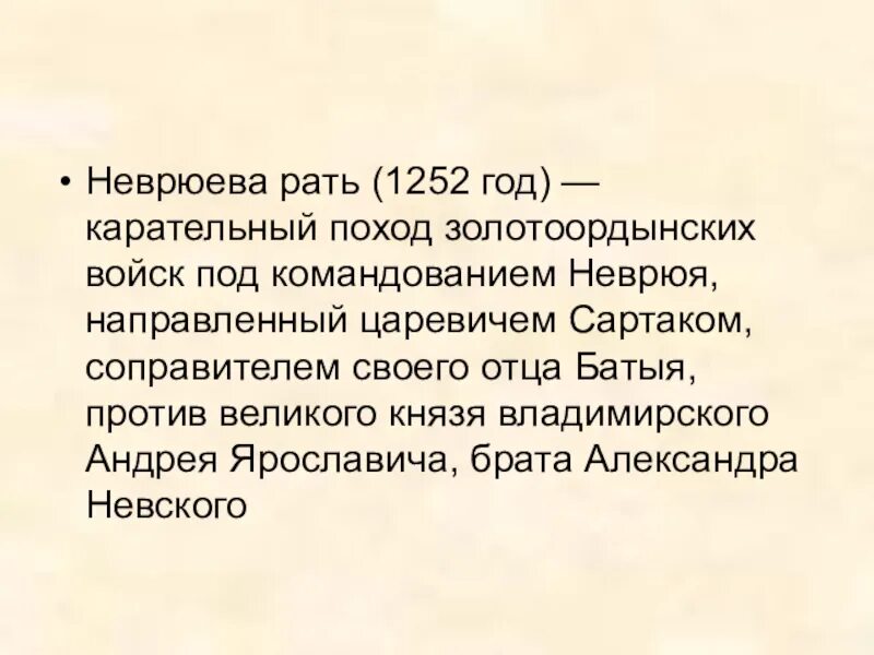 Неврюева рать 1252 г была направлена против. 1252 Год Неврюева рать. Неврюева рать и Дюденева рать. Карательные походы рать 1252. Неврюева рать какое событие