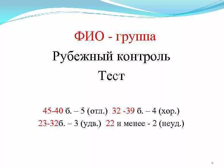Тест 456. Тест рубежный контроль. группа фио. гр. фио.