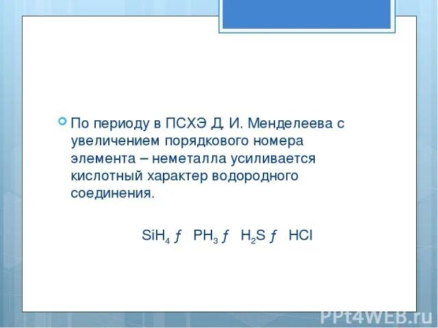 В периоде с увеличением порядкового номера снижаются. С увеличением порядкового номера элемента в периоде. В периоде с увеличением порядкового номера увеличиваются. В группе с увеличением порядкового номера элемента. В периоде с возрастанием порядкового номера.