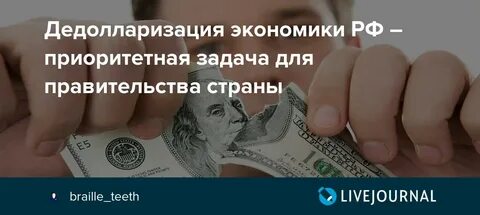 Дедолларизация что это такое простыми словами