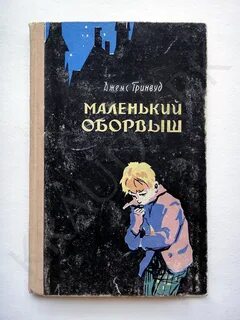 Маленький оборвыш