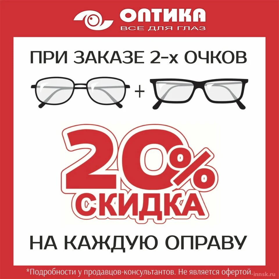 Очки скидки спб. Акции оптики. Скидка на покупку. Скидки на оправы. Акции в оптике.
