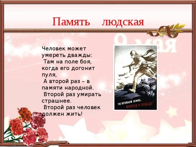 Песня солдаты не умирают. Солдат погибает дважды. Память людская стихи. Стих на поле боя.